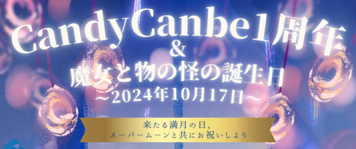 【CandyCanbe1周年】魔女と物の怪のセレブレイトパーティー開催のお知らせ【運営2人の誕生日】
