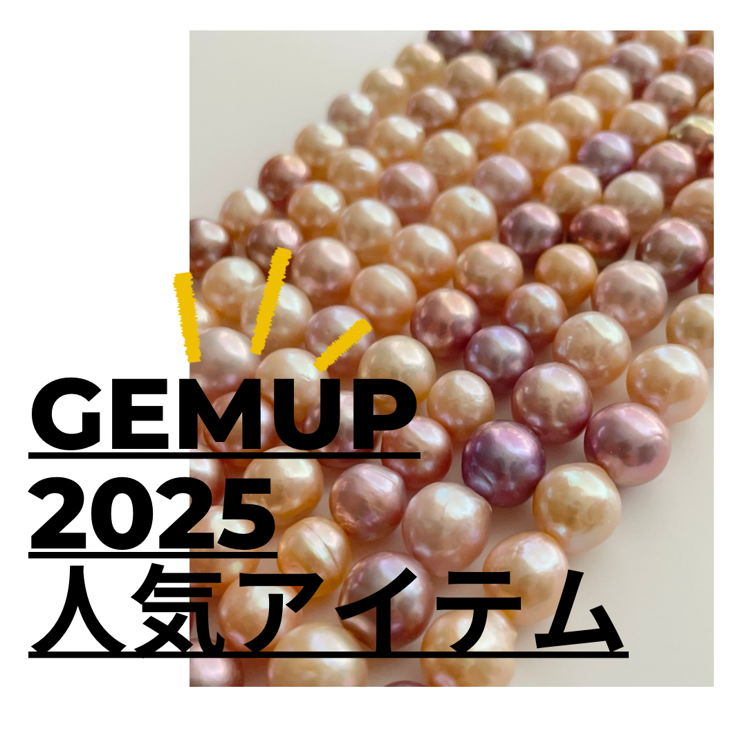 2025年、作品に選ばれた素材たち｜Gemup人気アイテムまとめ