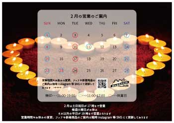 《2月の営業のご案内》