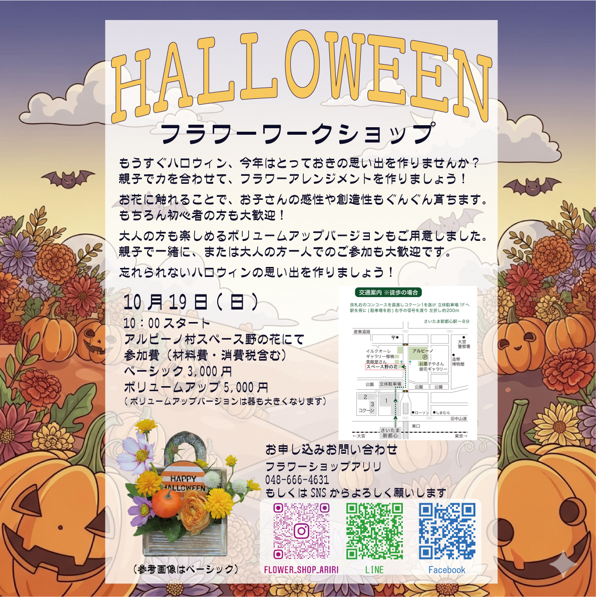 10月19日ハロウィンワークショップ開催!