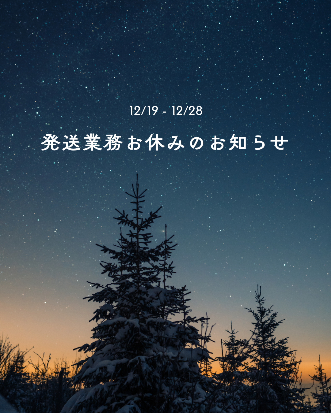 発送業務お休みのお知らせ