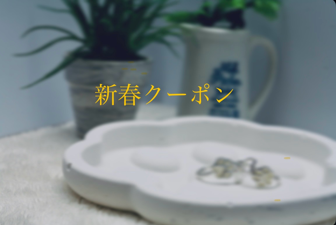 新春クーポン✨