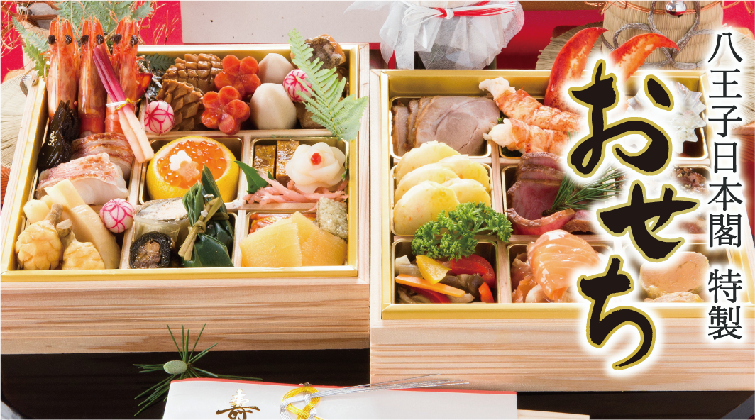 【 特製おせち料理 】ご予約始めました　