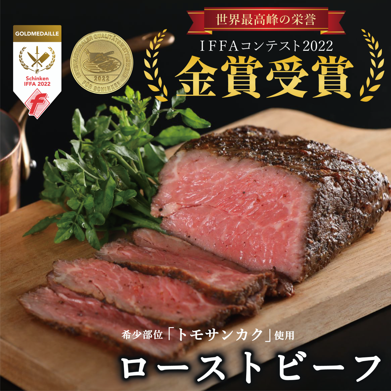 新商品「ローストビーフ」 販売スタート！