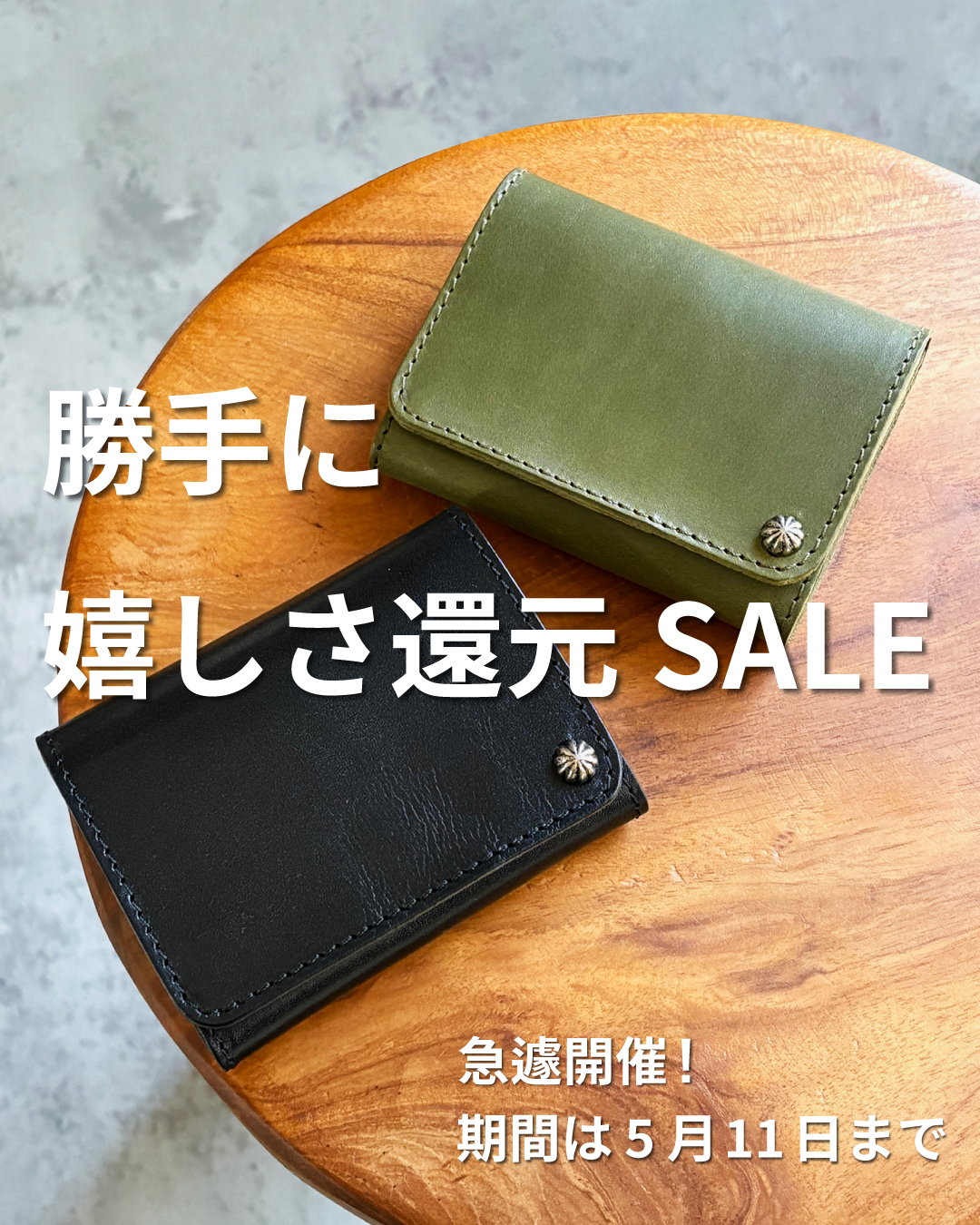 全品対象「勝手に嬉しさ還元SALE」を急遽開催！
