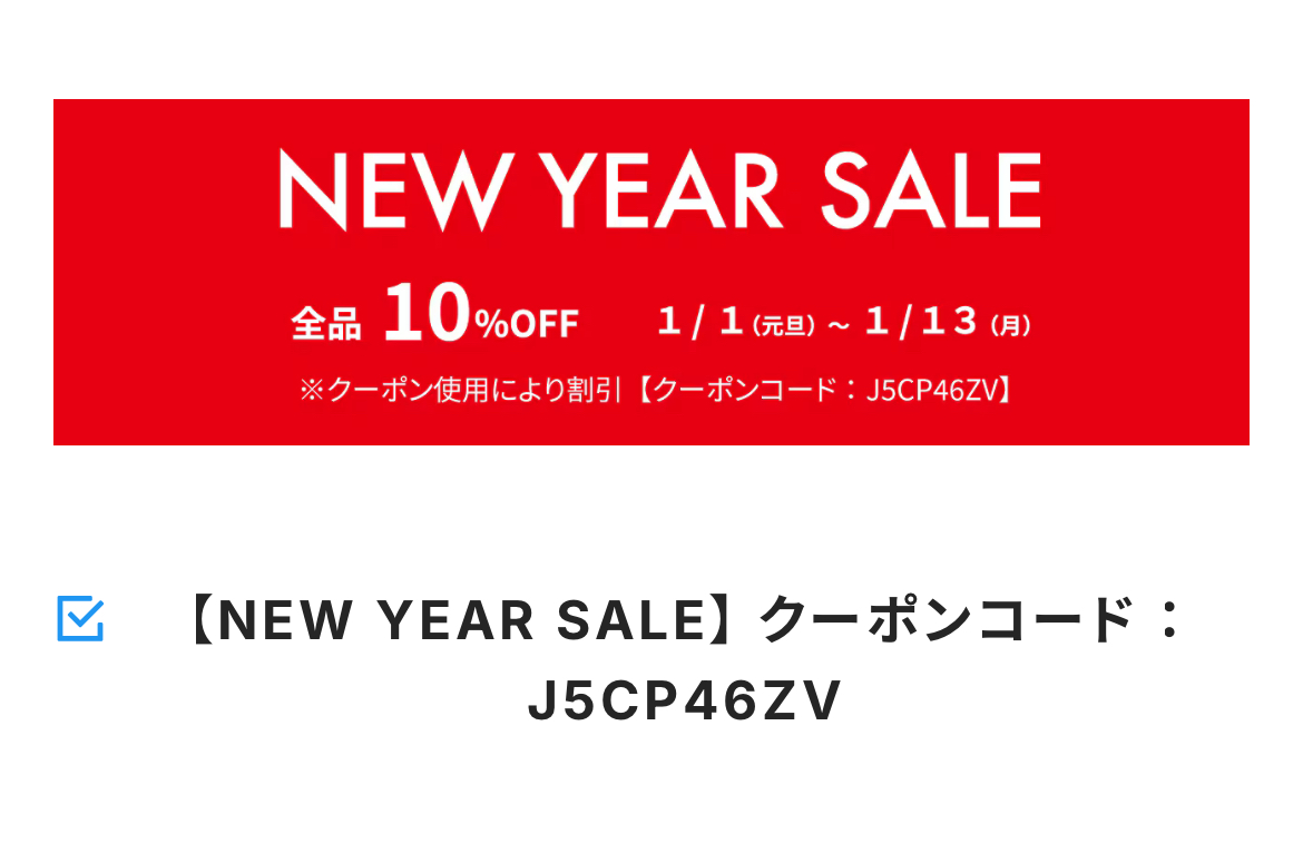 全品対象10％OFF