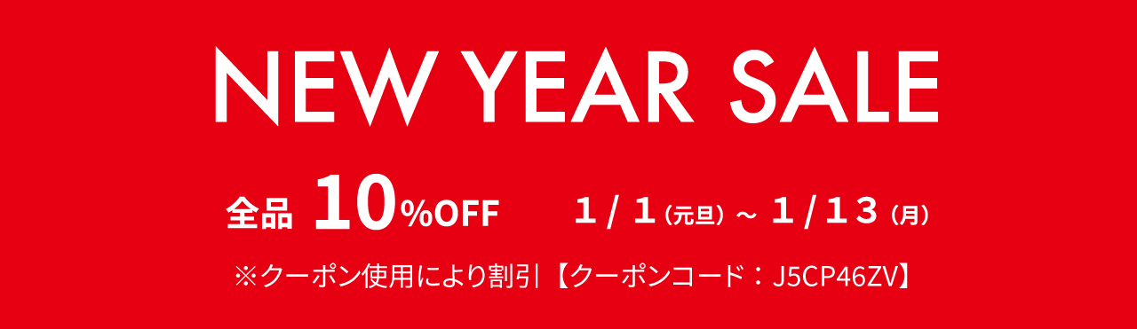 新年あけましておめでとうございます【NEW YEAR SALEのお知らせ】