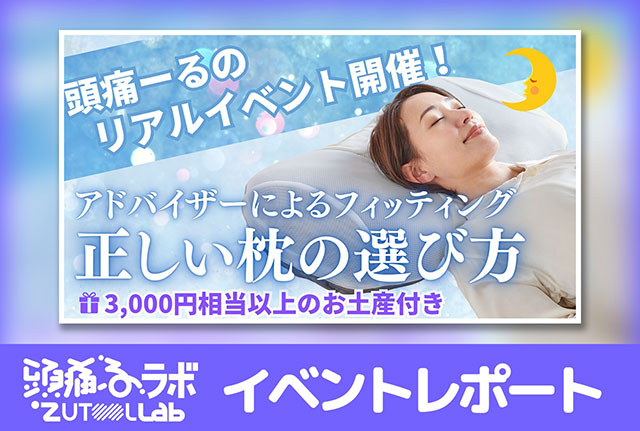 眠りを整えて、春の不調をリセット！ 頭痛ーる×ディーブレス【正しい枕の選び方】イベントレポート