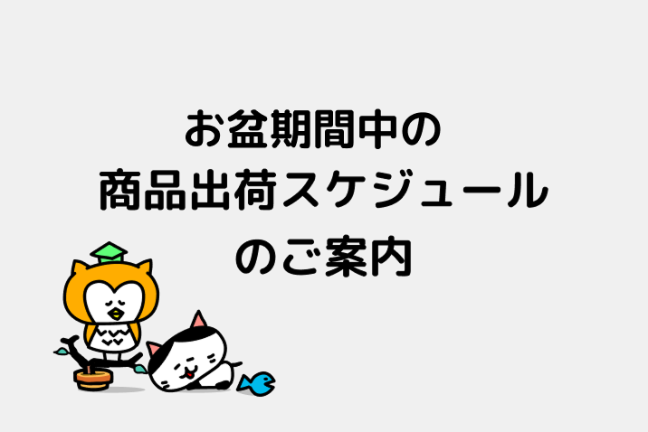 お盆期間中の商品出荷スケジュールのご案内