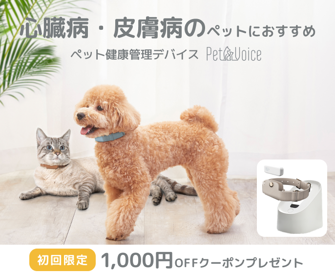 【初回限定1,000円OFF】高齢・心臓病・皮膚病のペットの健康管理に！PetVoiceのご案内