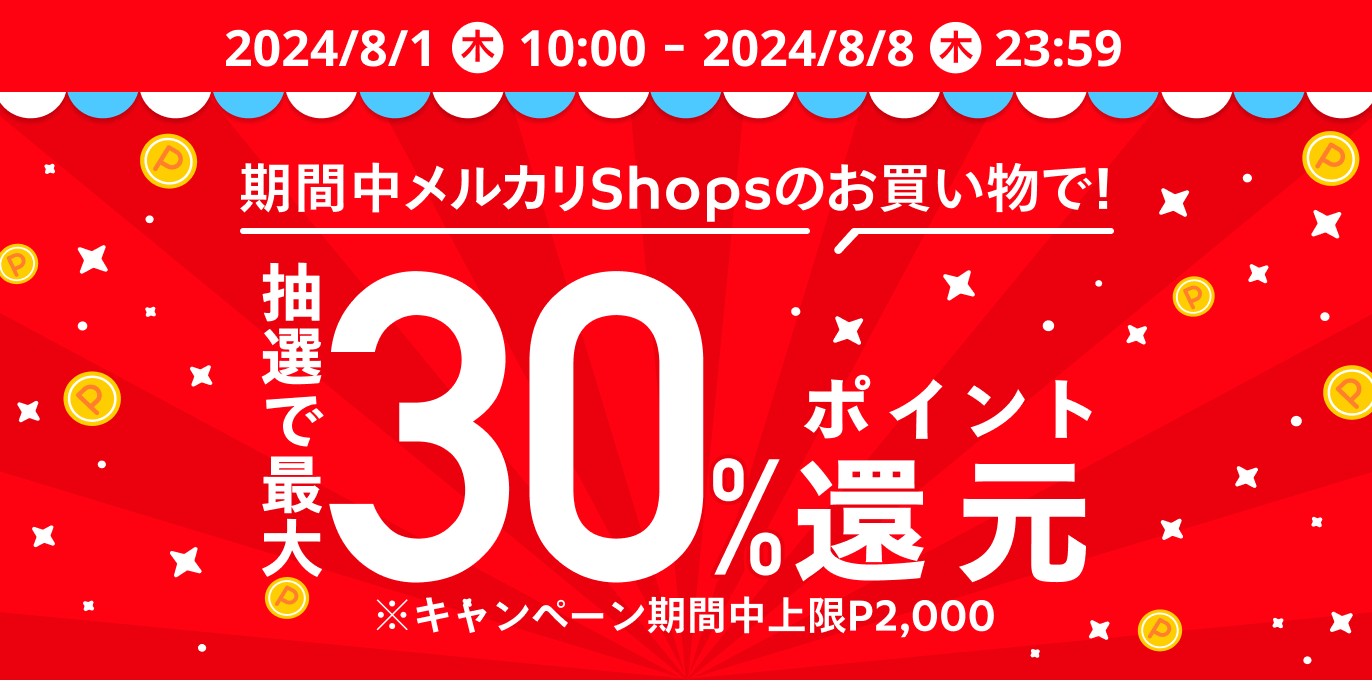 【メルカリ店】最大30%還元キャンペーン開催