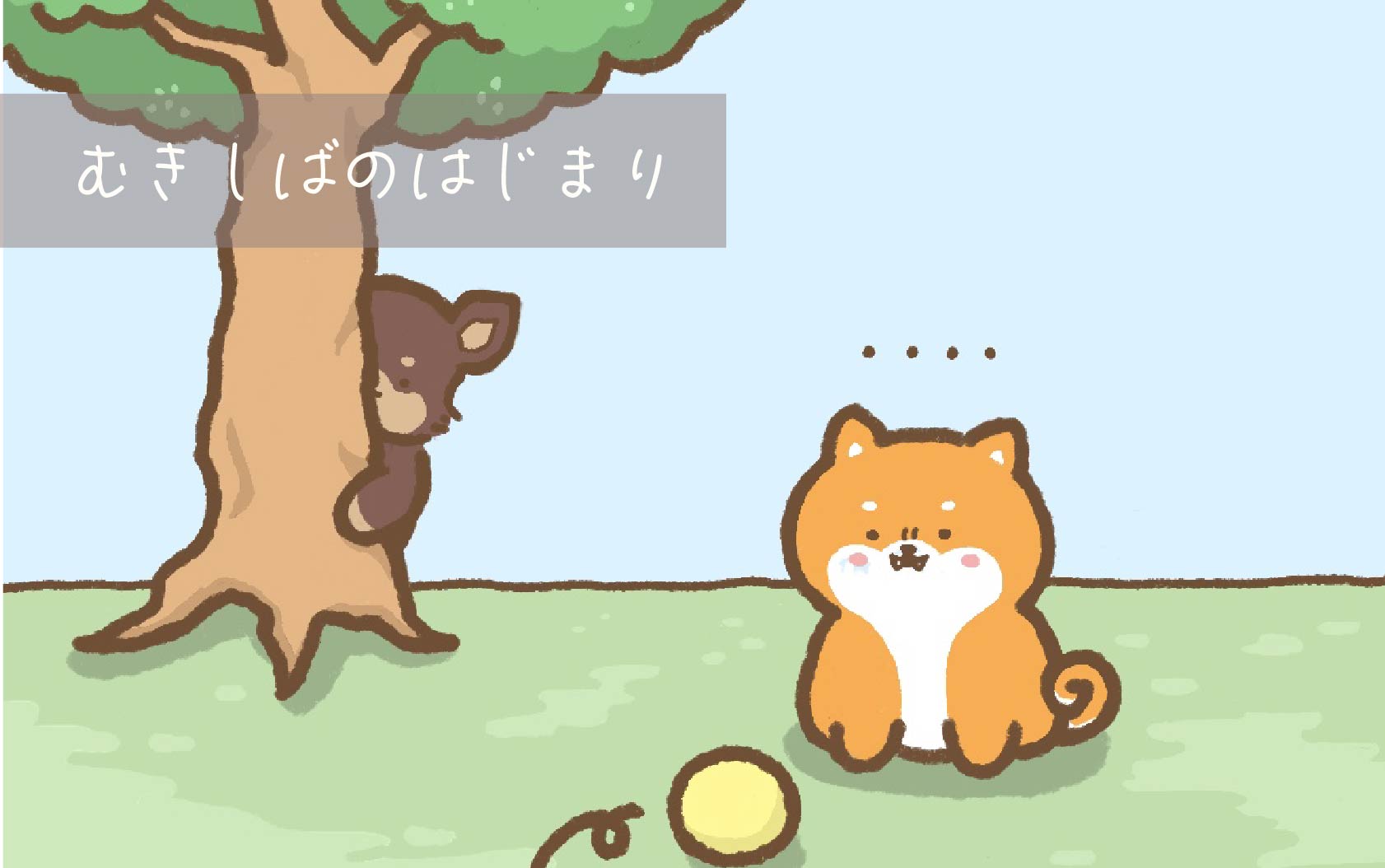 むきしばのはじまり