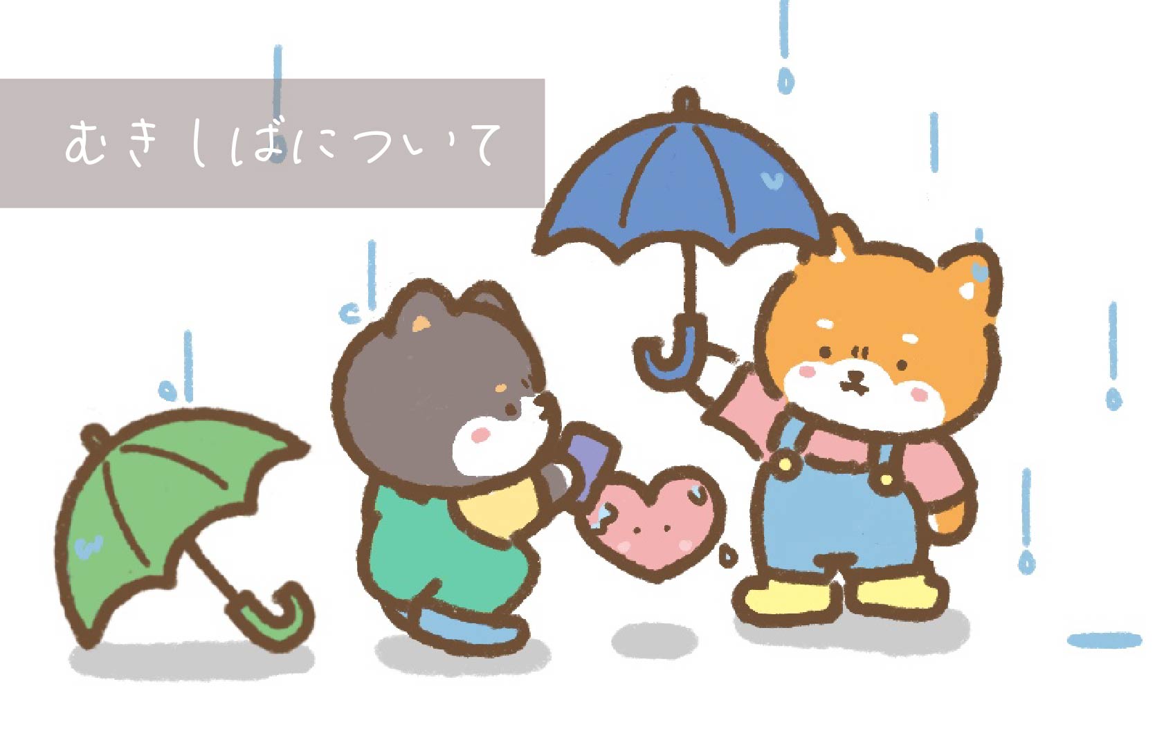 むきしばについて