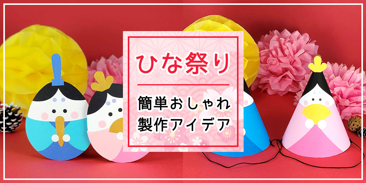 ひな祭りの手作り飾り♪ 簡単＆おしゃれな製作アイデアを保育士＆ママ向けに紹介！