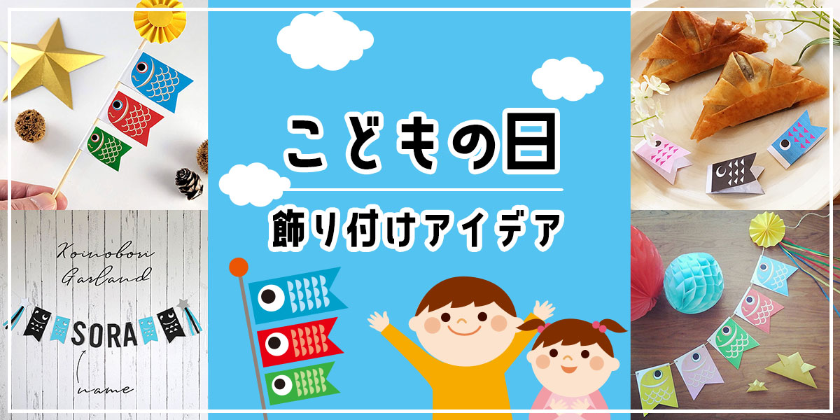 こどもの日の飾り付けアイデア12選！お家や保育園で簡単に楽しめる装飾術