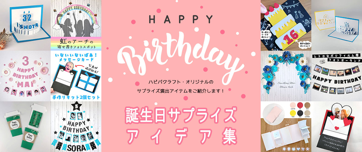 手作りで喜ばせる！誕生日サプライズアイデア集
