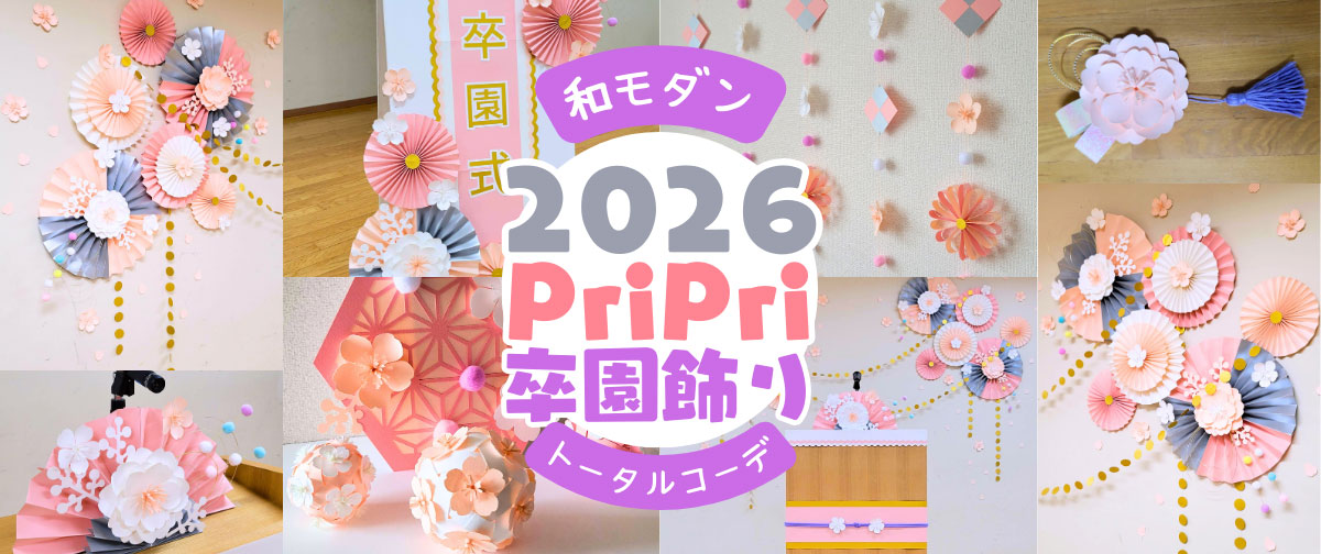 卒園式の「和モダン」会場飾りをトータルコーディネートしました！（PriPri 2026年3月号掲載）