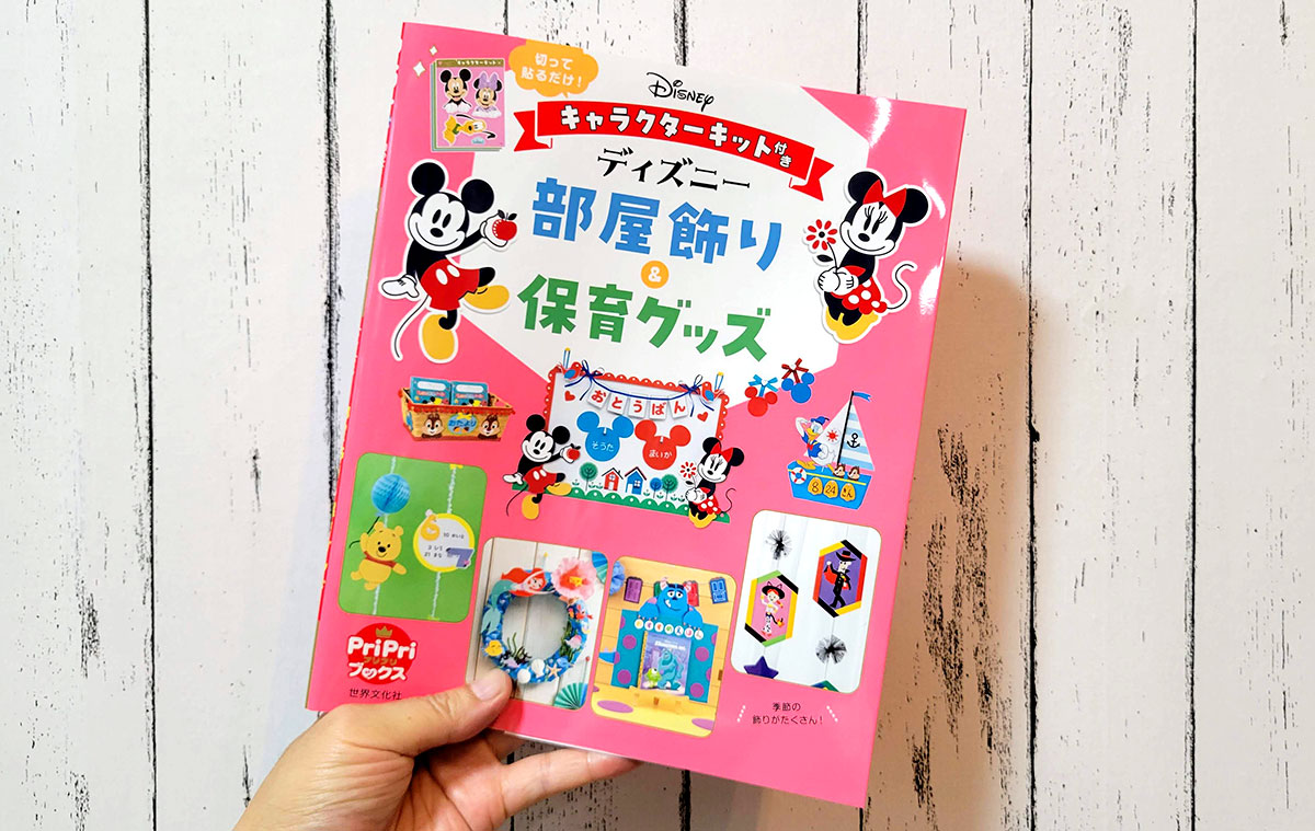 PriPriブックス「ディズニー部屋飾り＆保育グッズ」でプラン・製作を担当した作品をご紹介！