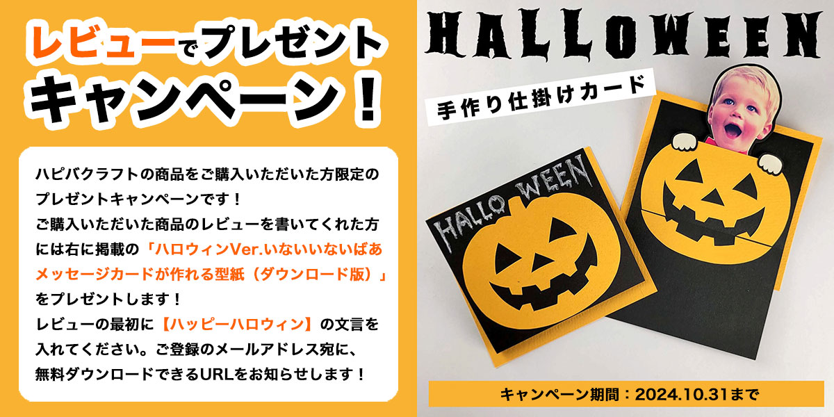 【ハロウィン限定】レビューでプレゼントキャンペーン！