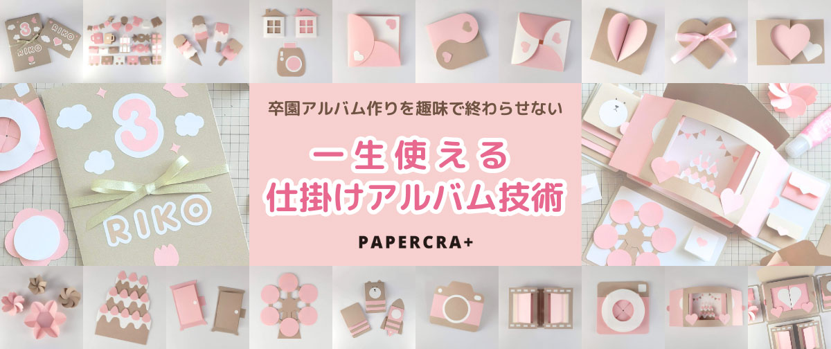 卒園アルバム作りを趣味で終わらせない！一生使える仕掛けアルバムの技術を身につける！