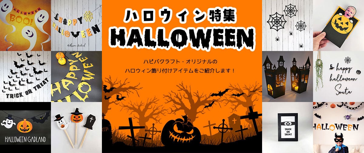 ハロウィン飾り特集！おしゃれフォトスポット作りやパーティー演出におすすめの飾り＆手作りアイデア