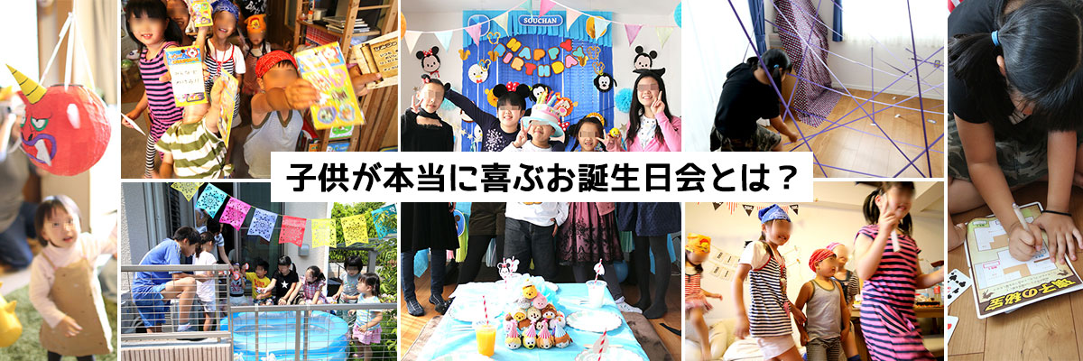子供が本当に喜ぶお誕生日会とは？パーティーゲームや楽しいアクティビティを企画しよう！