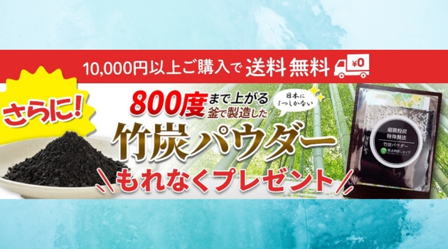 竹炭には、食物繊維やカルシウムやカリウムなどのミネラル成分が豊富に含まれています。