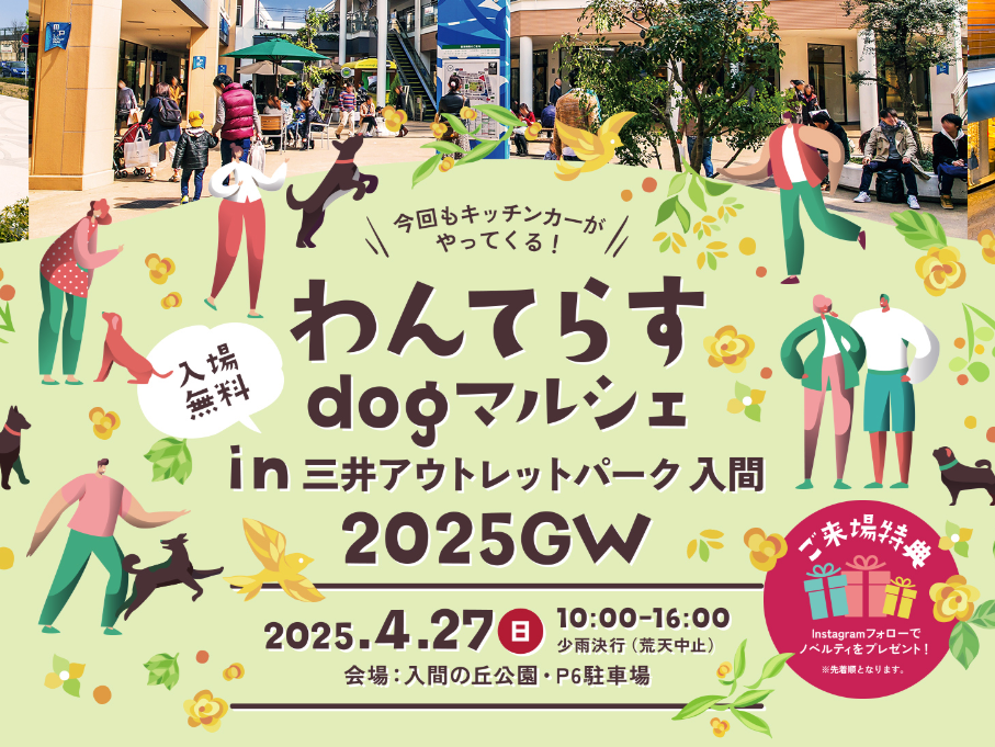 4月27日わんてらす入間出店します