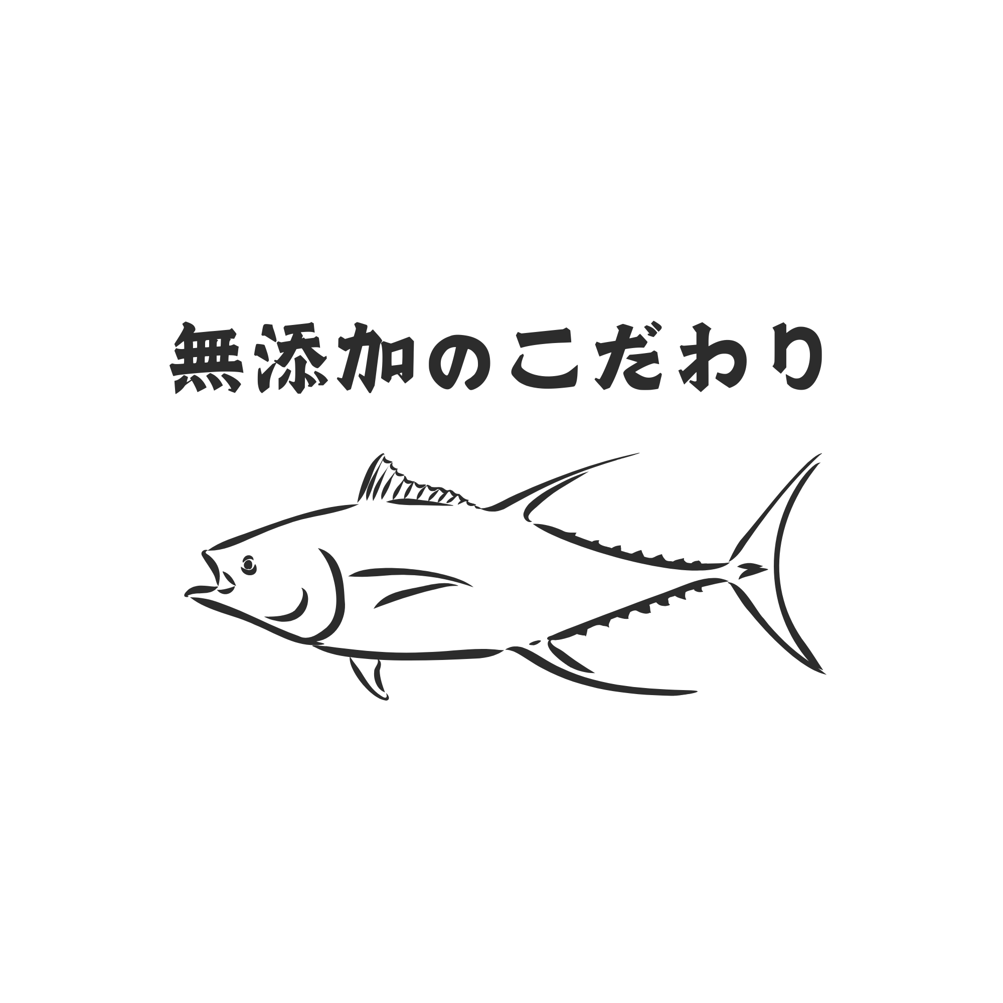 無添加の拘り
