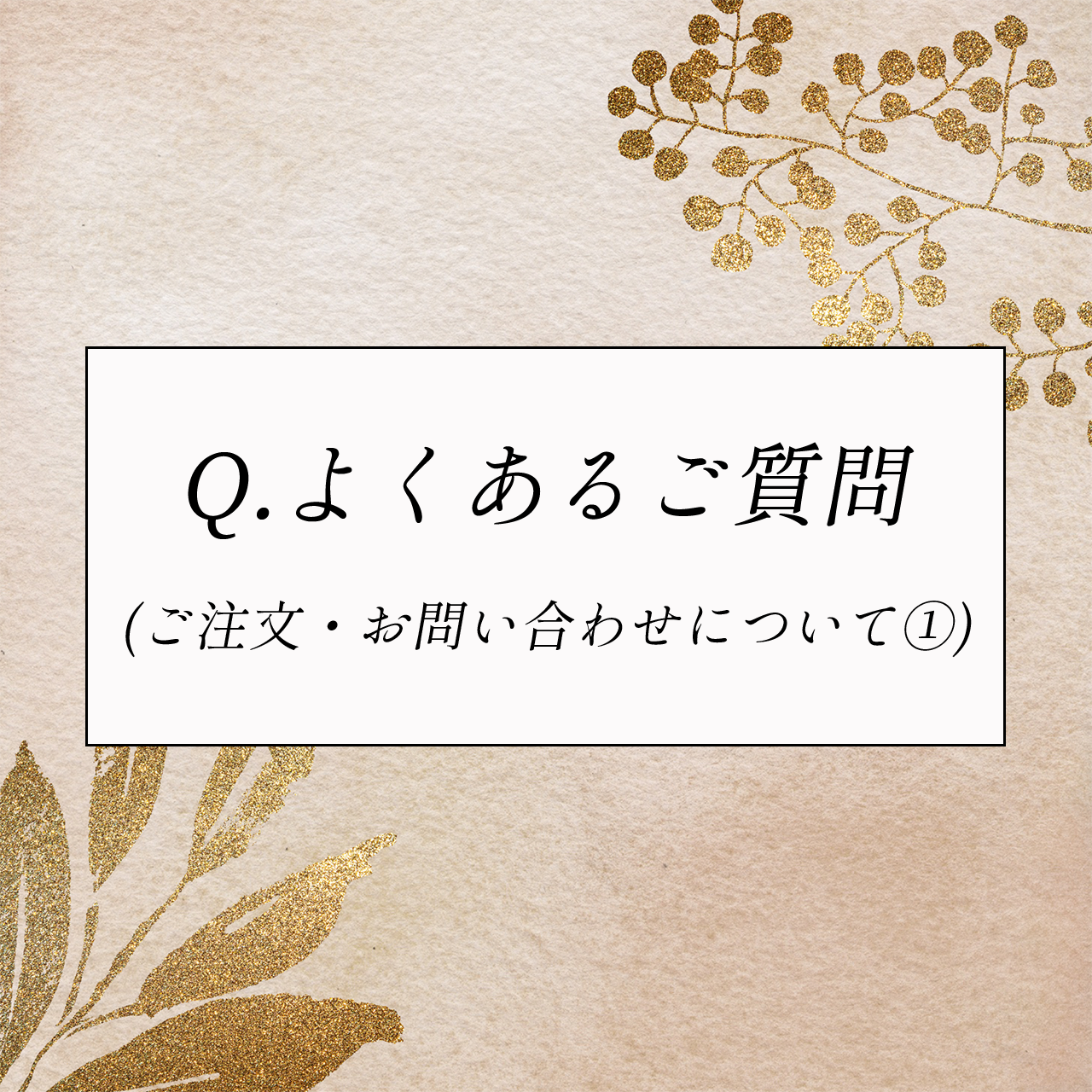 Q.よくあるご質問（ご注文・お問い合わせについて①）