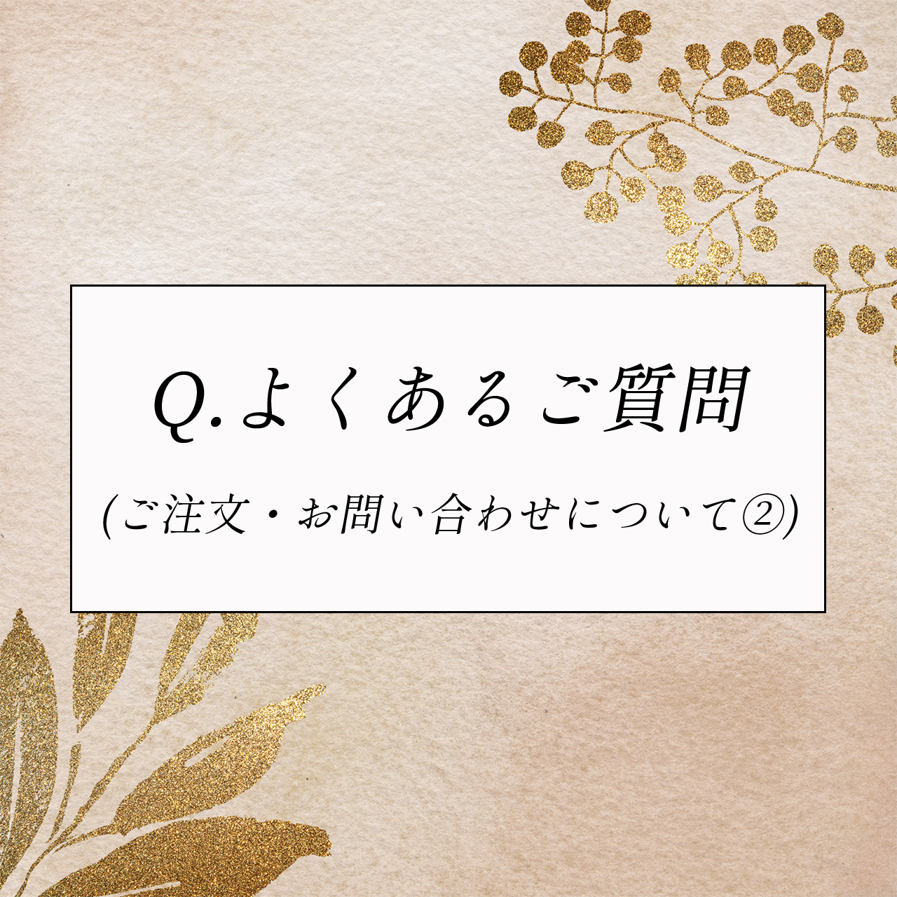 Q.よくあるご質問（ご注文・お問い合わせについて②）