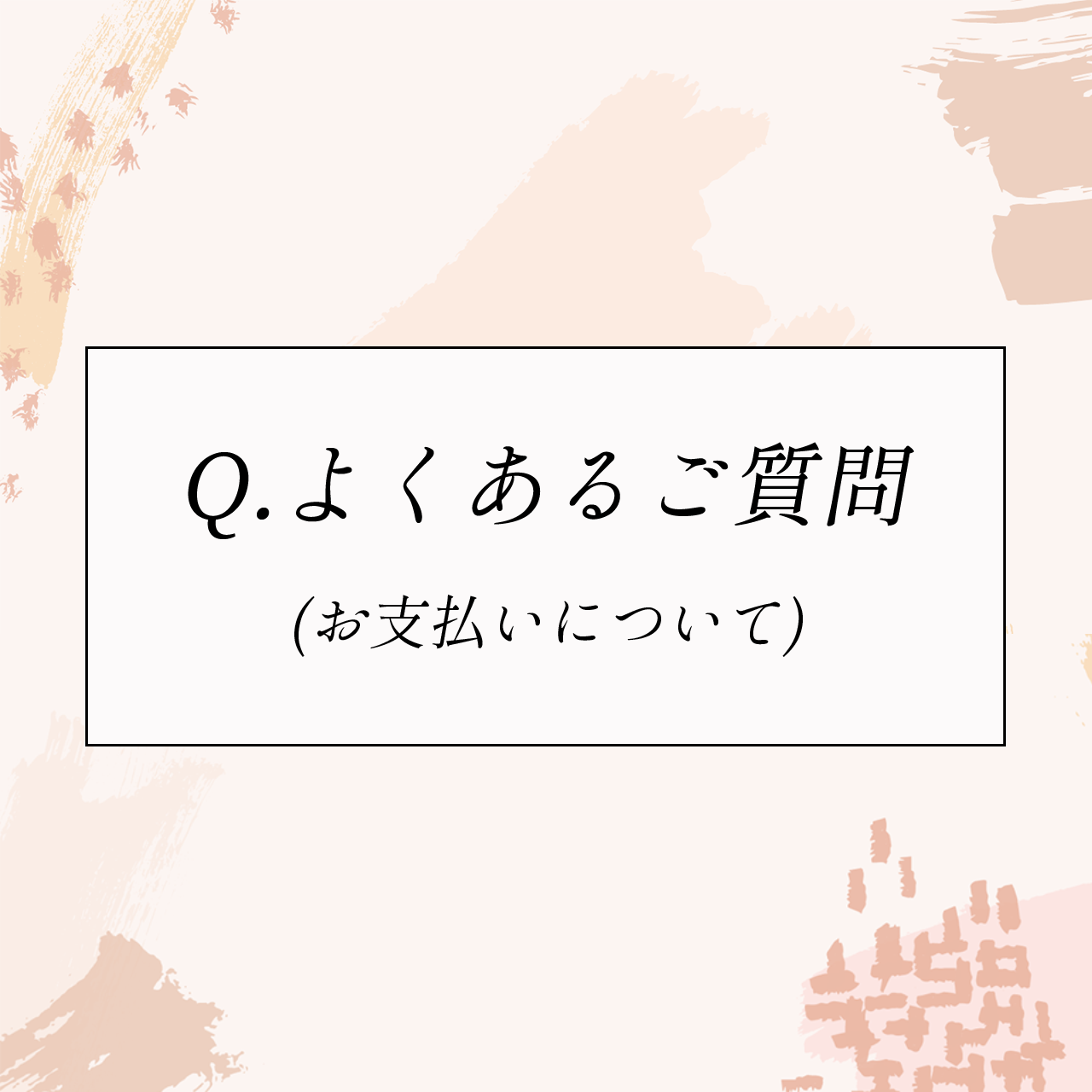 Q.よくあるご質問（支払いについて）