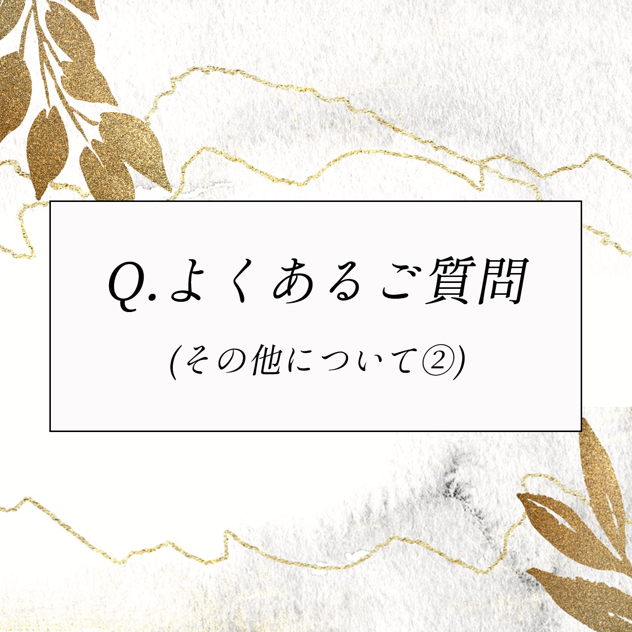 Q.よくあるご質問（その他について②）