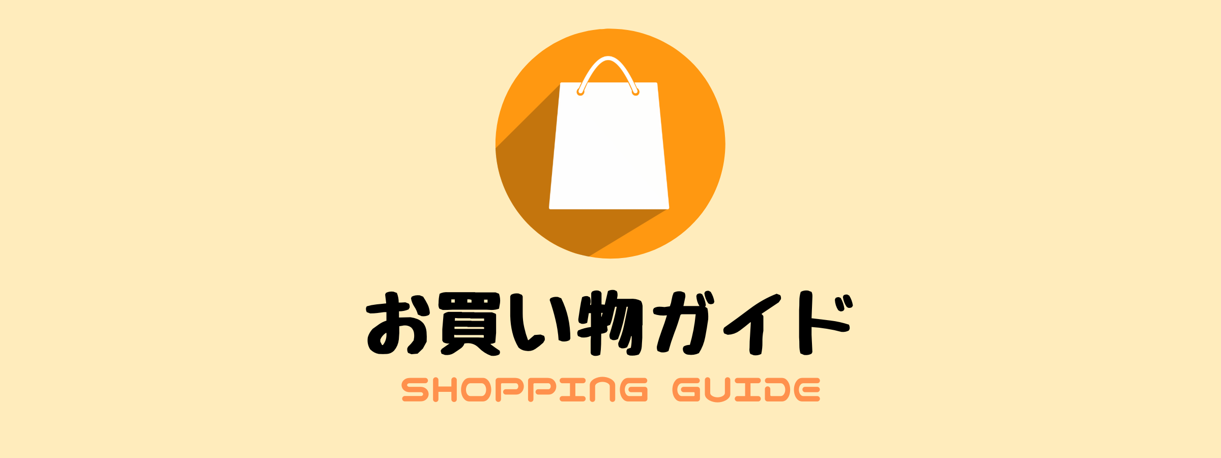 お買い物ガイド