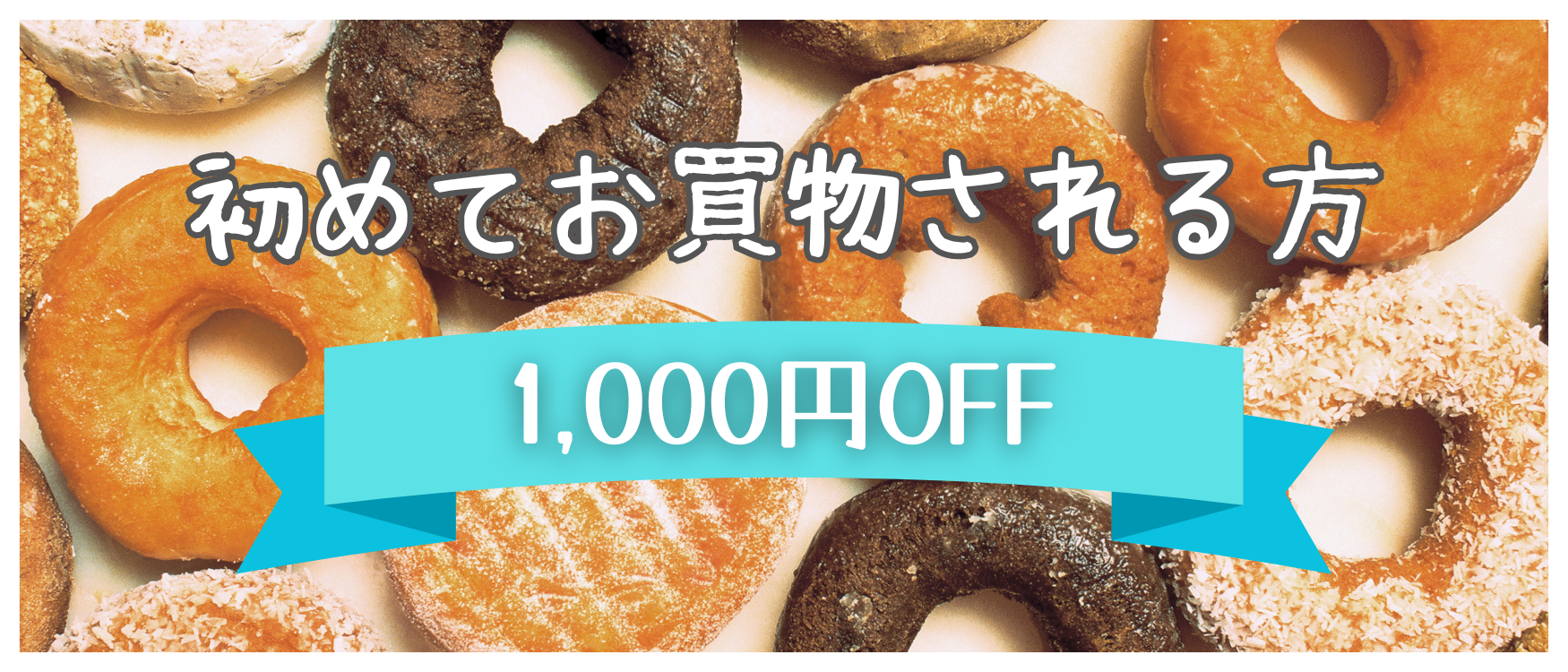 【1,000円OFFクーポン】配布中！