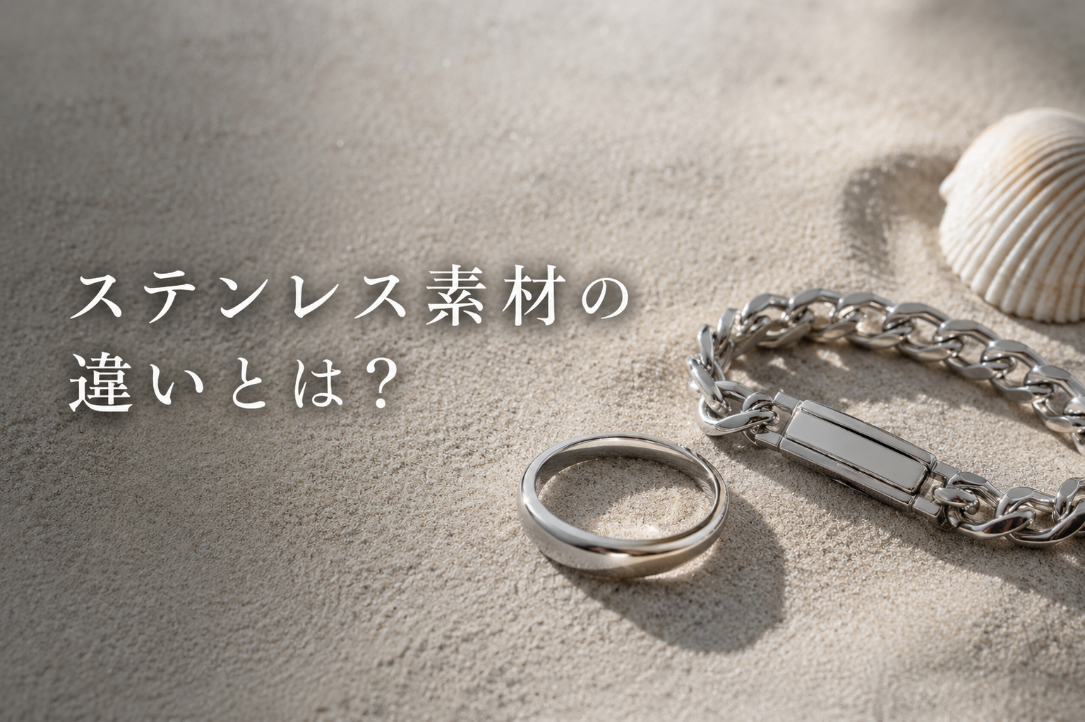 『プロ解説』ステンレス素材の違い｜304・316L・430などアクセサリーに向いている種類とは？