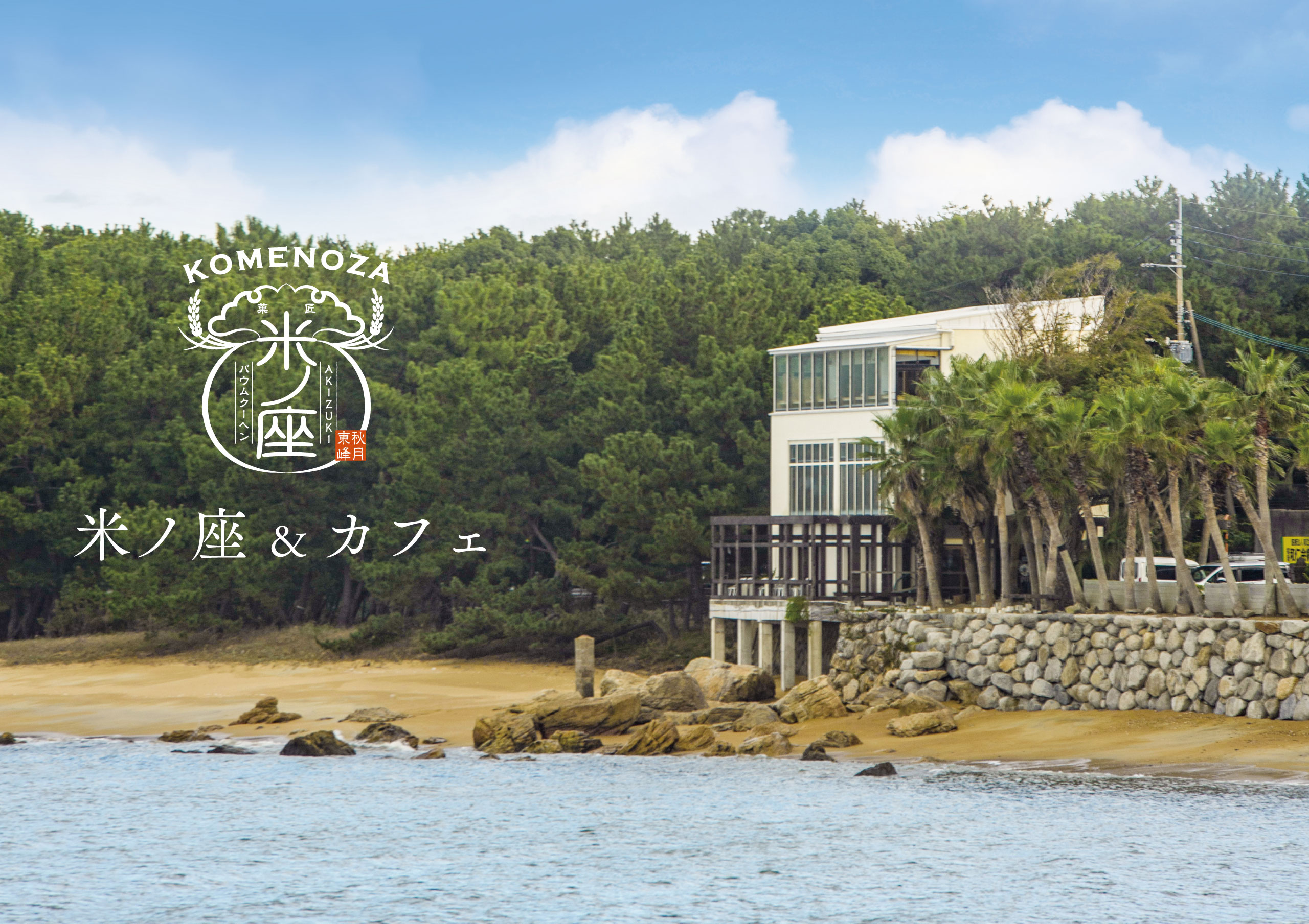 11/2（土）「米ノ座＆cafe」プレオープン