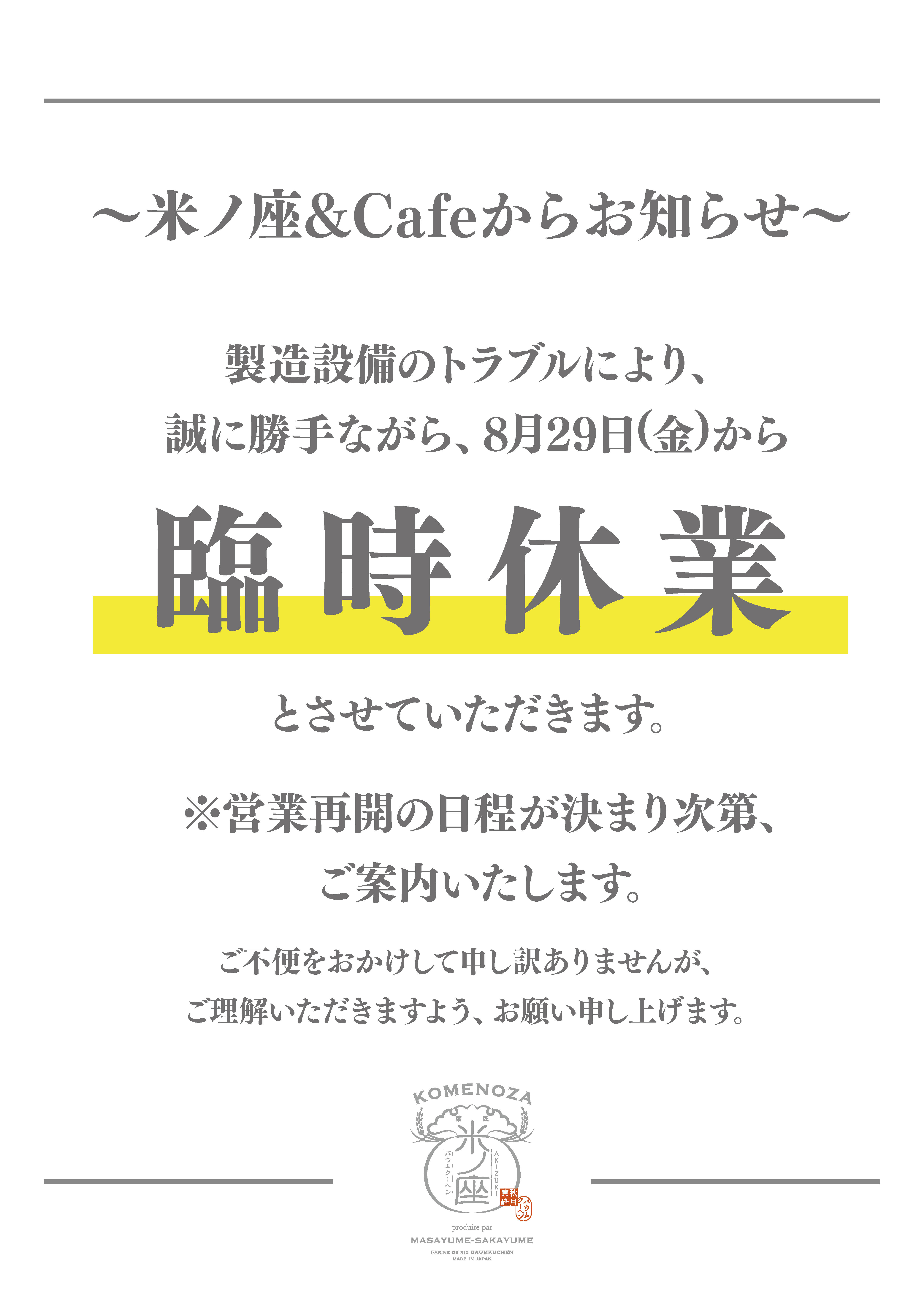米ノ座&カフェ　臨時休業のお知らせ