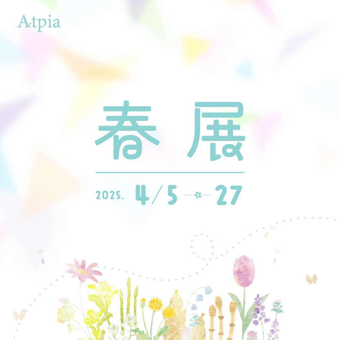 Artpia様主催アートイベント『春展』に出展します