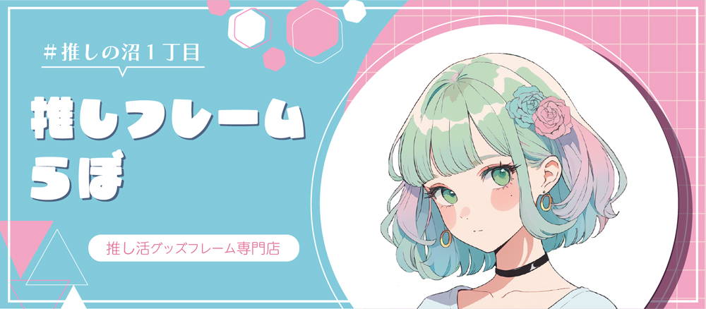 推しフレームらぼについて