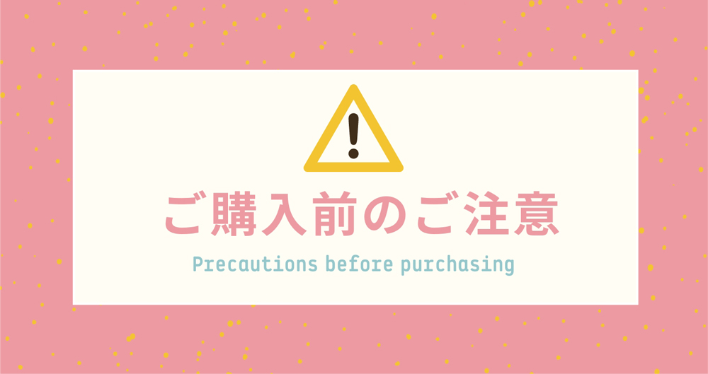 ☆ご購入前に必ずお読みください☆
