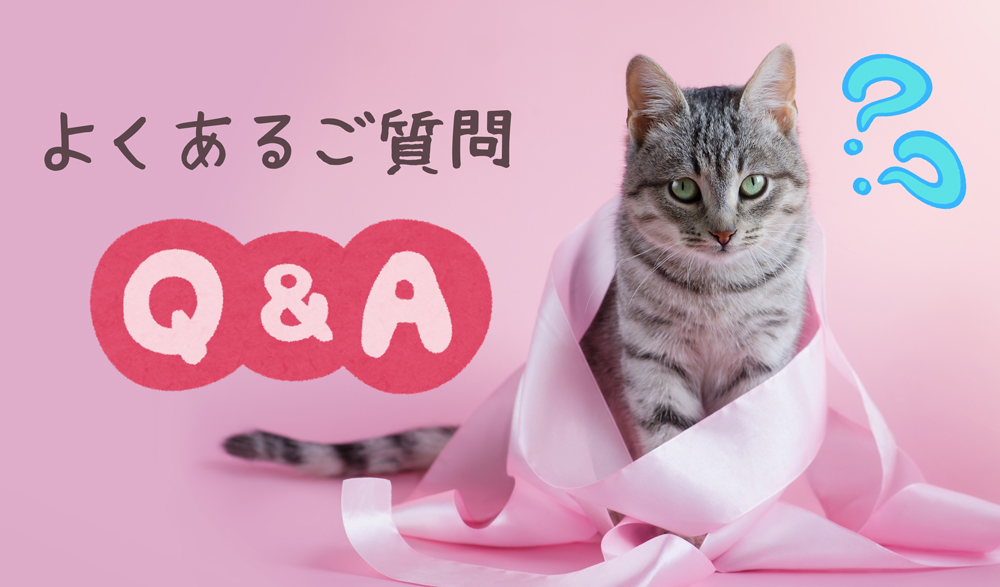 よくあるご質問