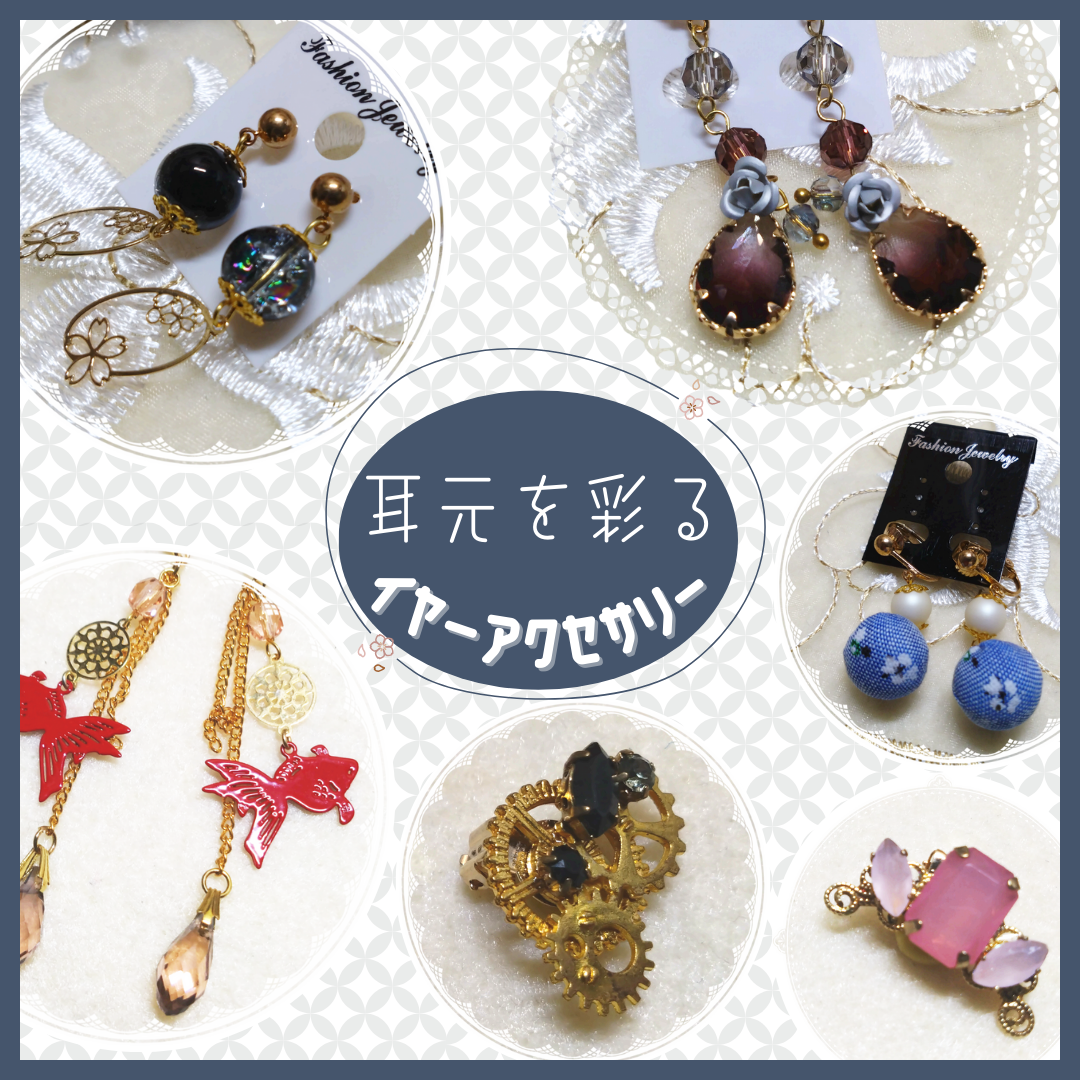 特集/イヤーアクセサリー