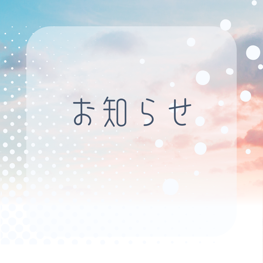 お知らせ/9月26日の商品追加について