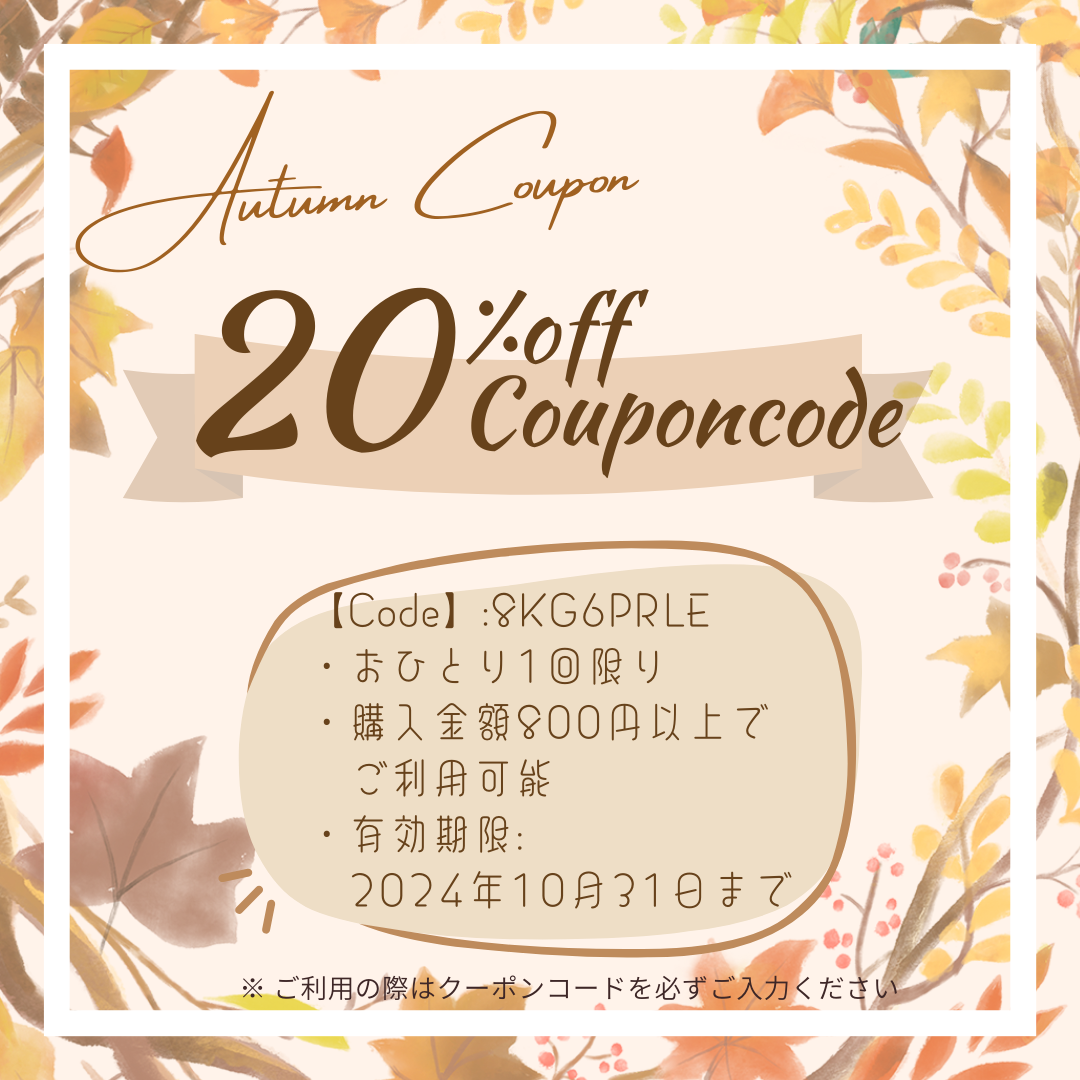 お知らせ/秋の20％オフクーポン配布中