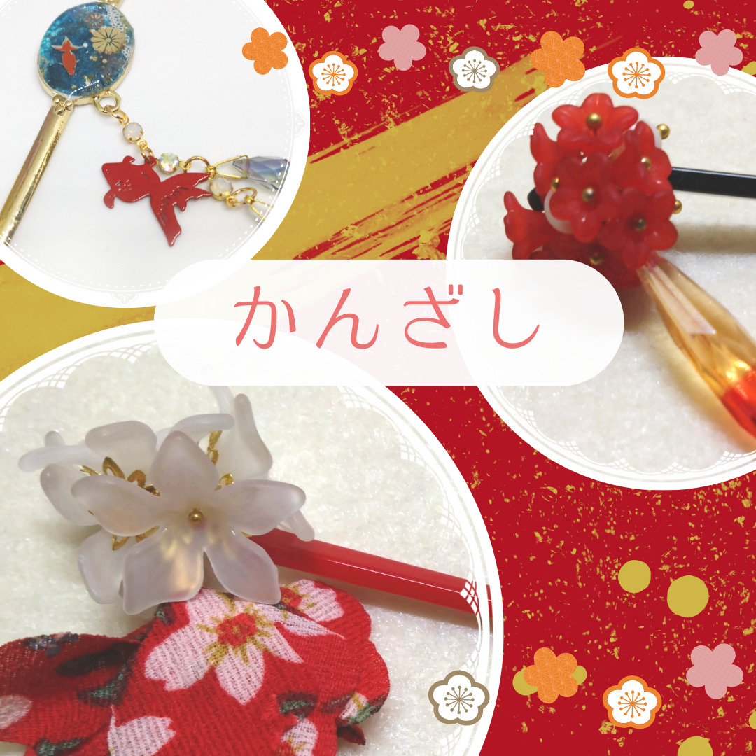 特集/かんざし
