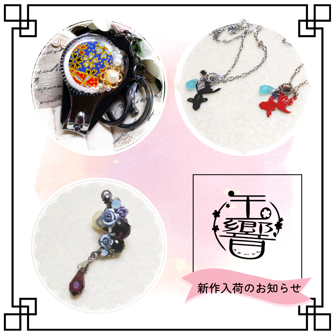 新入荷/【爪切り】絢爛桜、【ネックレス】金魚と水雫　他7点