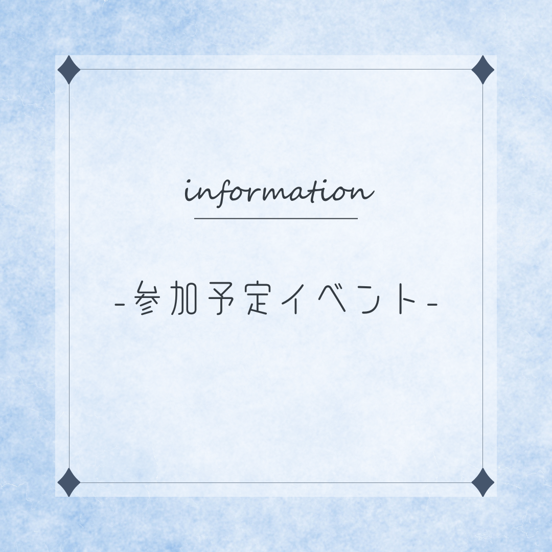 出店情報/イベント参加予定【ブースNo更新】