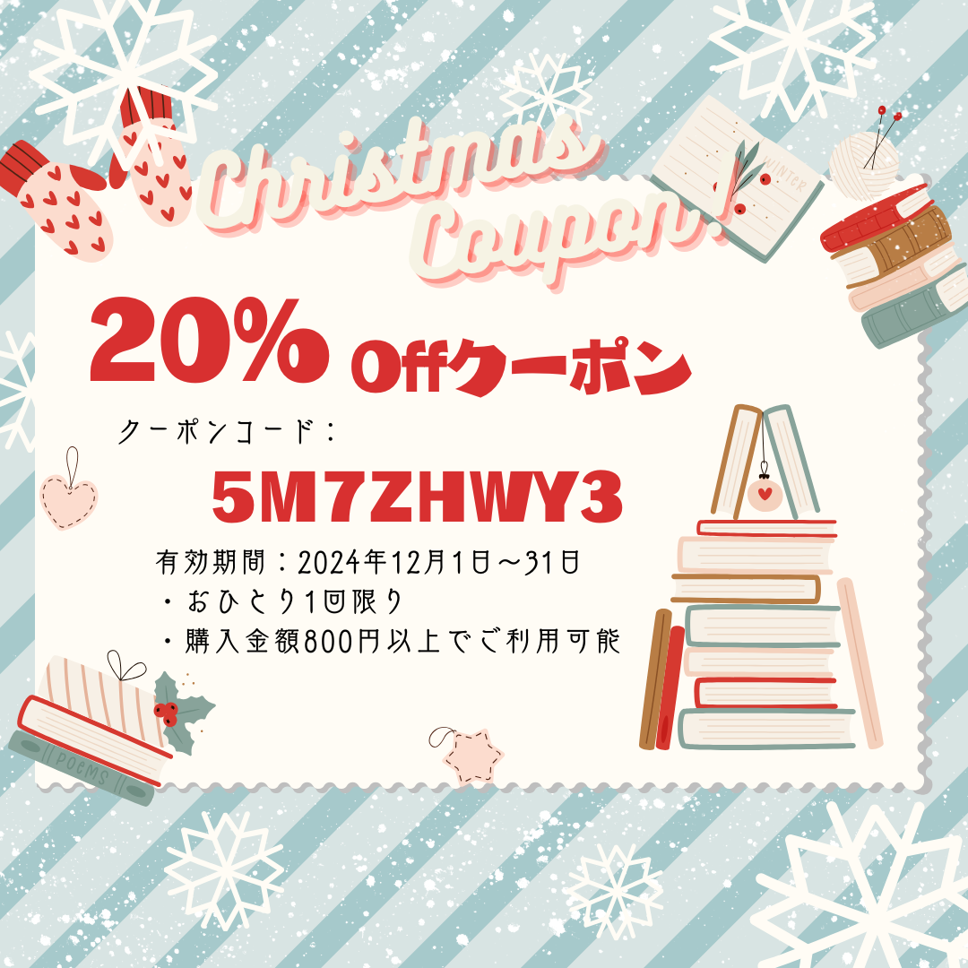お知らせ/クリスマス20％オフクーポン配布中