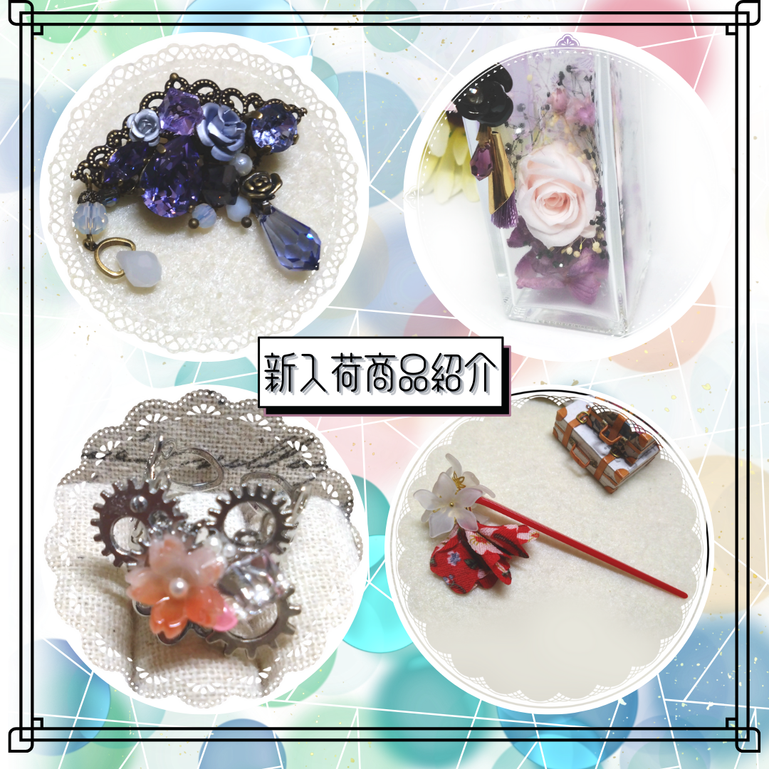 新入荷/【ハーバリウムボトル】白藤色の瞬き、【ブローチ】金古美と花色　6点他